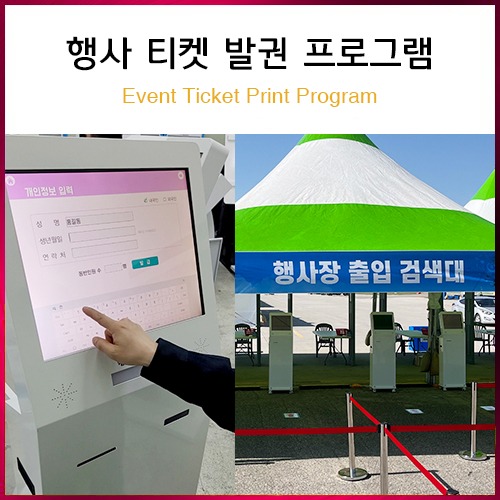 행사용 티켓 발권 프로그램 (티켓 출력 및 완성 프로그램 렌탈 가능)