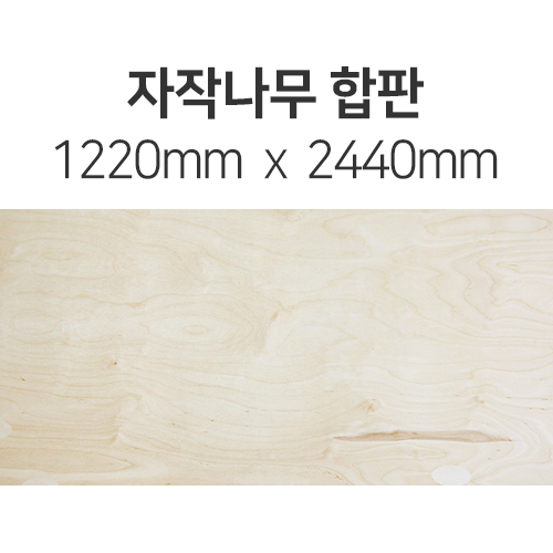 [원판 최저가판매] 자작나무 합판(두께선택) 1220mm x 2440mm몰딩닷컴