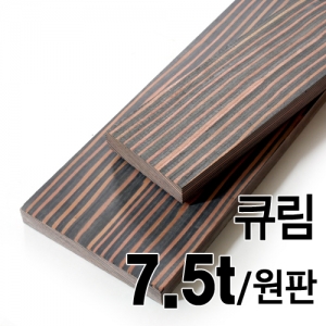 큐림/7.5t(원판판매)몰딩닷컴