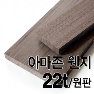 아마존 웬지/22t(원판판매)몰딩닷컴