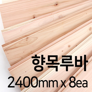 향목루바 1단(2400mm*8ea/화물착불)몰딩닷컴