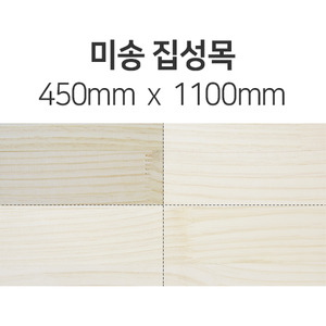 [절단판매] 미송집성목(두께선택) 450mm x 1100mm몰딩닷컴