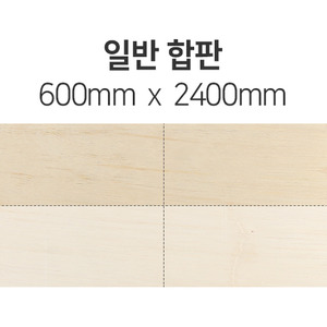 [절단판매] 일반 합판(두께선택) 600mm x 2400mm몰딩닷컴