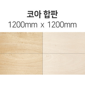 [절단판매] 코아 합판(두께선택) 1200mm x 1200mm몰딩닷컴