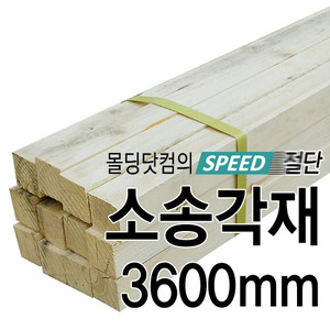 소송각재(30mmx30mmx3600mm)몰딩닷컴