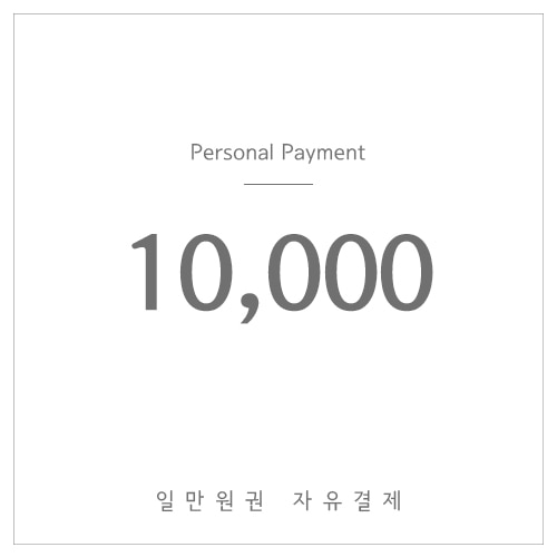 10,000원결제-(자유결제)