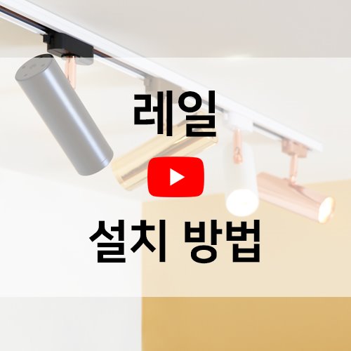[동영상] 레일 설치 방법