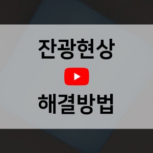 [동영상] 잔광현상 해결방법 -플리커링현상-