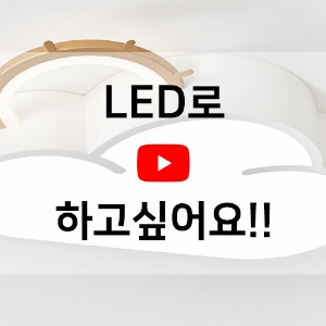 -동영상-  LED로 하고 싶어요!