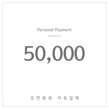 50,000원결제-(자유결제)