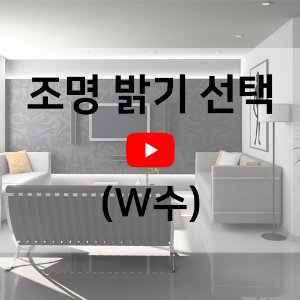 [동영상] 평형별 / 장소별 LED 밝기선정.