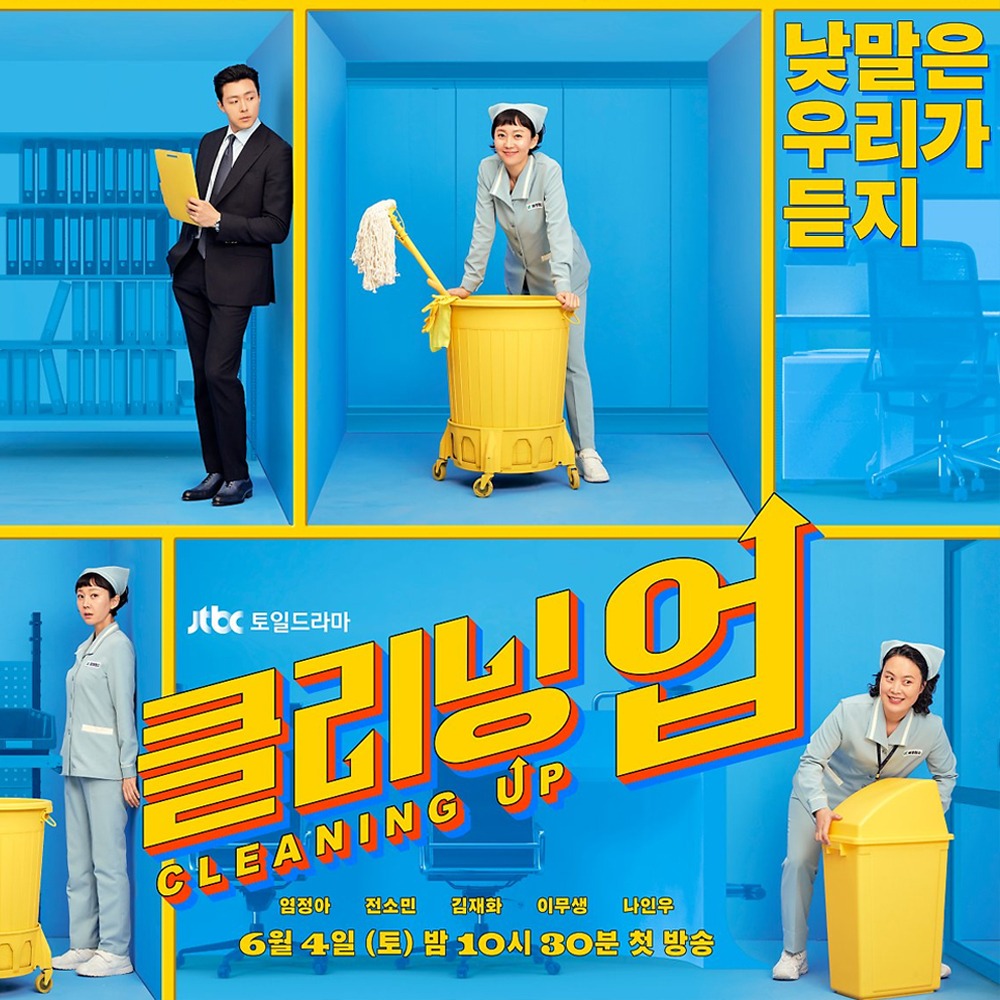 JTBC 드라마 ‘클리닝 업’