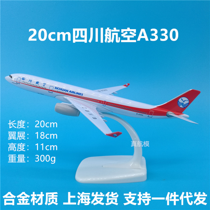20cm천항공객 A330 모형항공기 세트 쓰촨항공 선물 맞춤 로고