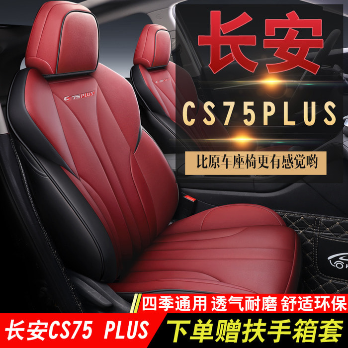 2020 새로운 Changan CS75plus 쿠션 전용 완전 포위 시트 커버 인테리어 수정 사계절 유니버설 시트 커버