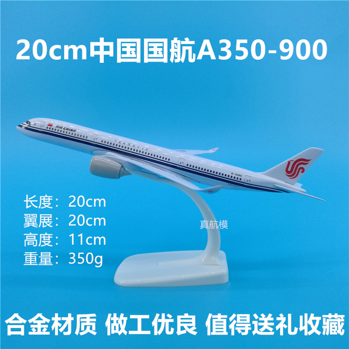 20cm 국적항공사 A350-900 시뮬레이션 합금 모형 전시품 선물 컬렉션