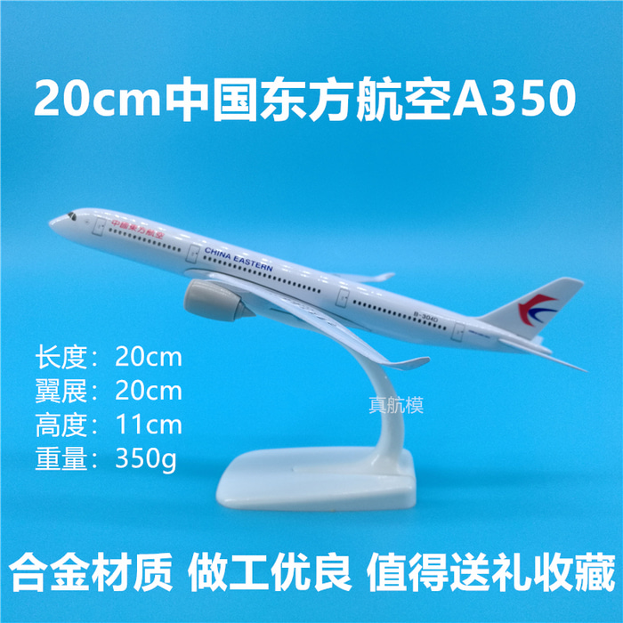 20cm 동항공사 A350-900 모형 비행기 장식 동방항공 기념품
