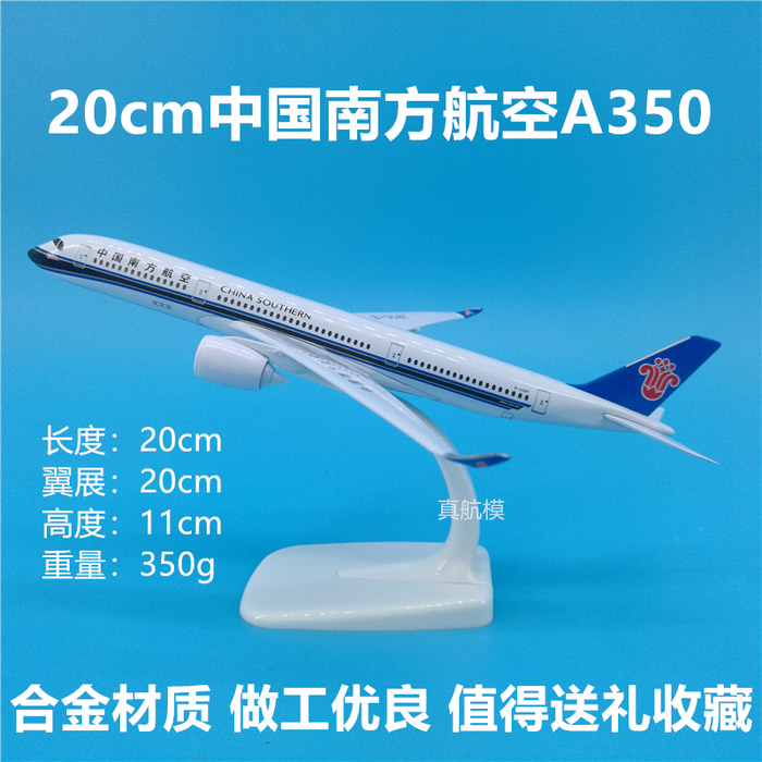 20cm 남항 A350 합금 재질 모형 비행기 진열품 중국남방항공 에어버스 A350-900 소장