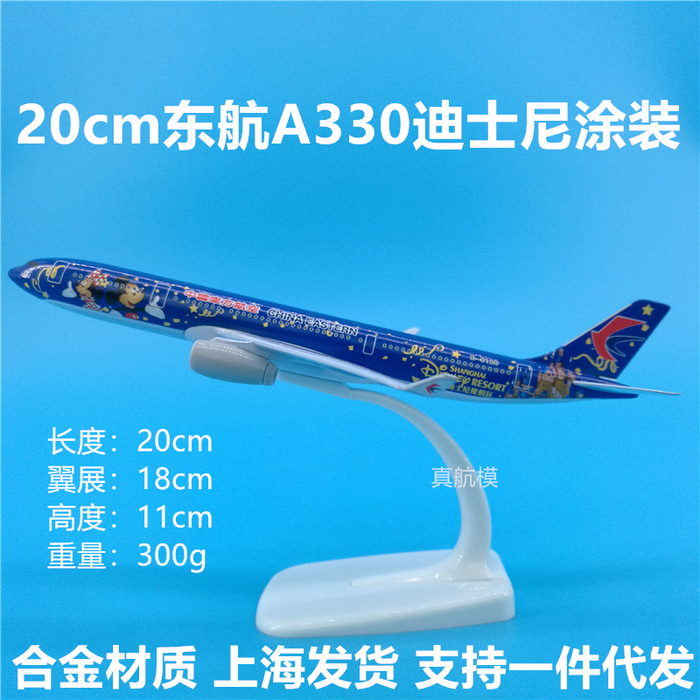 20cm 동항공 A330 디즈니 미키마우스 테마 비행기 모형 합금 장식 상하이 여행 기념품