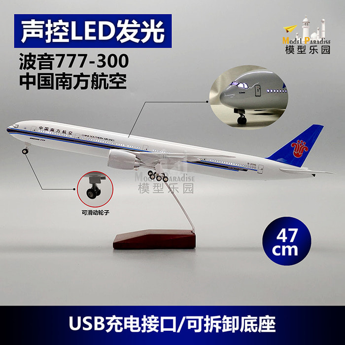 보잉 777-300 사우스 에어라인 47cm 모형 비행기 진열대 중국남방항공 벨트 바퀴