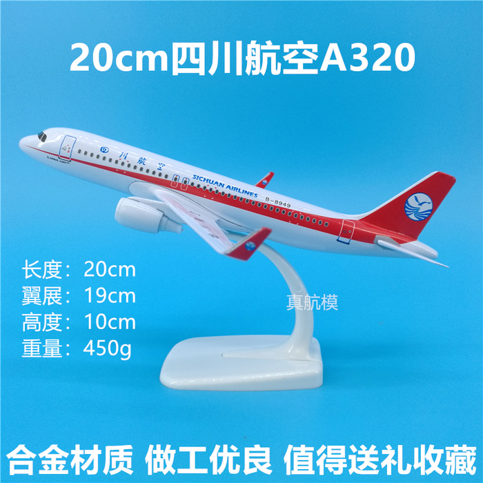 20cm 천항 A320 솔리드 메탈 항공기 모형 진열대 쓰촨항공 기념품