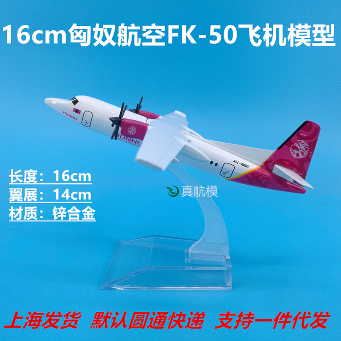 16cm 몽골 흉노 항공 포크 50 금속 항공기 모형 제작소 허누 에어 포커 50
