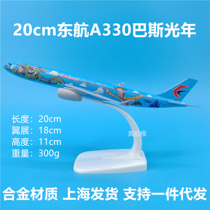 20cm 파스광년 동방항공 A330 토이 스토리 비행기 모형 페인팅 소장판