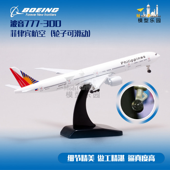 보잉 777-300 필리핀 18.5cm 솔리드 모형 항공기 모형항공기 정태 장식품