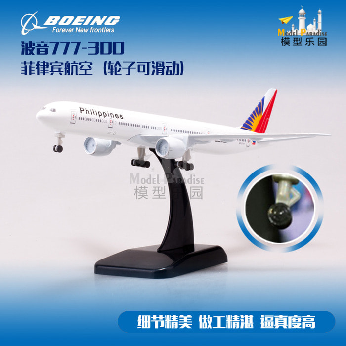 보잉 777-300 필리핀 18.5cm 합금 모형 비행기 수집 기념 선물용 크루즈