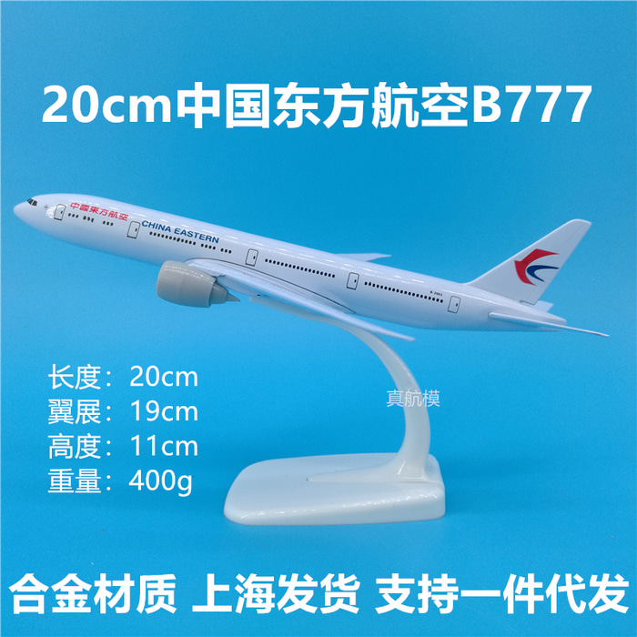20cm 동항공 보잉 B777 메탈소재의 모형비행기 소품 주문 제작 로고