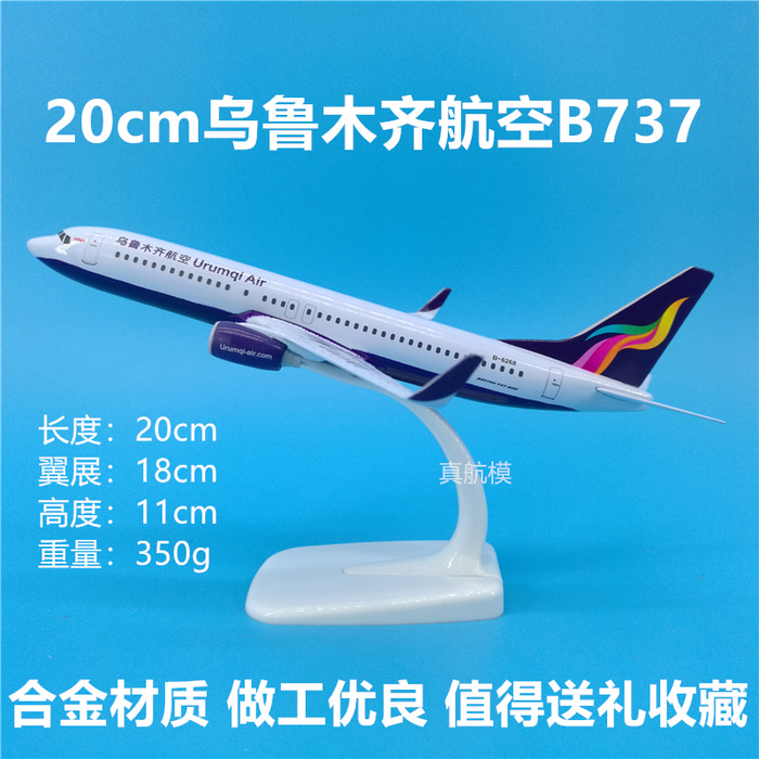 20cm 우루무치 항공 보잉 B737 항공기 모형 제작 베이스 로고