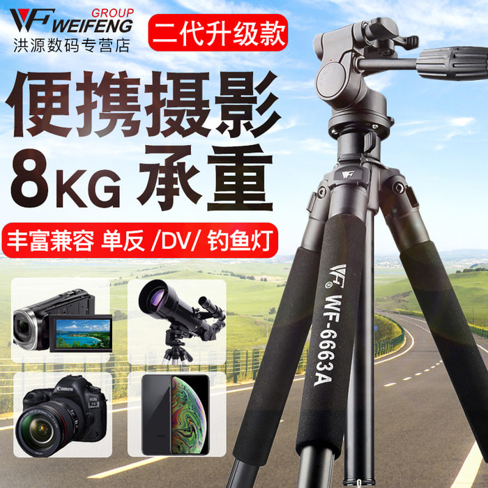 Weifeng WF6663A SLR 삼각대 카메라 스탠드 전문 사진 카메라 마이크로 단일 카메라 야간 낚시 라이트 프로젝터 망원경 삼각대 휴대용 야외 여행 사진 캐논