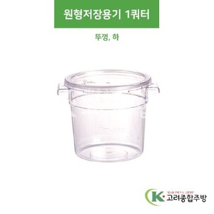 원형저장용기 1쿼터 뚜껑, 하 (업소용주방용품,업소용저장용기) / 고려종합주방