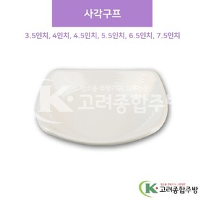 [샤링] 미색 사각구프 3.5인치, 4인치, 4.5인치, 5.5인치, 6.5인치, 7.5인치 (멜라민그릇,멜라민식기,업소용주방그릇) / 고려종합주방