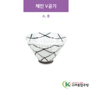 [CM] 체인 V공기 소, 중 (도자기그릇,도자기식기,업소용주방그릇) / 고려종합주방