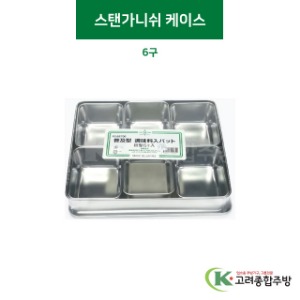 ELS0215 스탠가니쉬 케이스 6구 (업소용주방용품,업소용주방도구) / 고려종합주방