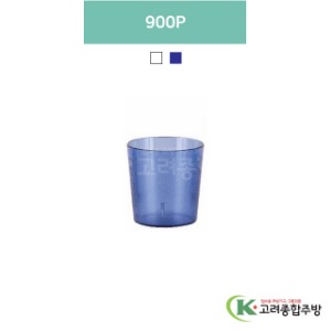 900P 투명, 청색 (업소용주방용품, 업소용컵, PC컵) / 고려종합주방