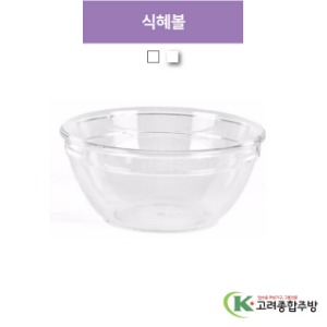 B-120P 식혜볼 투명, 흰색 (업소용주방용품, 업소용주방도구, 업소용주방식기) / 고려종합주방