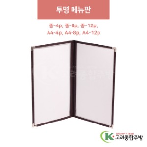 투명 메뉴판 중-4p,8p,12p / A4-4p,8p,12p (업소용주방용품,업소용주방도구) / 고려종합주방