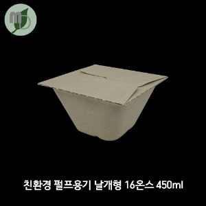 친환경 펄프용기 날개형 16온스 450ml (1박스300개)