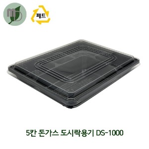 5칸 돈가스 도시락용기 DS-1000 검정세트 (1박스400개) 5칸도시락,단체도시락,일회용품,일회용도시락,한식도시락,배달용기,포장용기