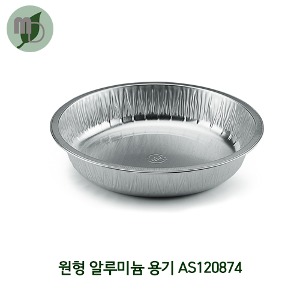 AS120874 원형 알루미늄 경냄비 874ml (1박스490개) 배달포장용기,포장용기,배달용기,부대찌개용기,탕용기,전골용기,베이커리포장