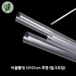 버블빨대 12*21cm 투명 (벌크포장) 1봉200개