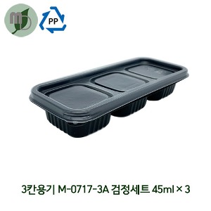 3칸용기 M-0717-3A 검정세트 45ml*3 (1박스1000개) 도시락용기,PP용기,검정용기,포장용기,배달용기,반찬용기,3칸용기