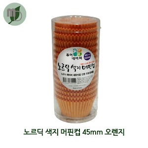 노르딕 색지 머핀컵 45mm 오렌지 (200매)