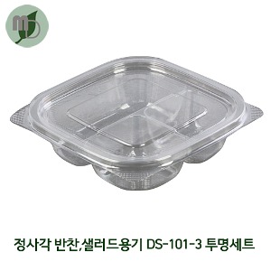 3칸 정사각 반찬, 샐러드, 소스용기 DS-101-3 투명세트 (1박스 400개) 일회용기,도시락용기,포장용기,과일도시락,배달용기