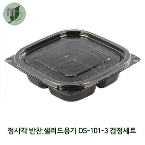 3칸 정사각 반찬, 샐러드, 소스용기 DS-101-3 검정세트 (1박스 400개) 일회용기,도시락용기,포장용기,과일도시락,배달용기