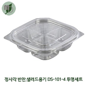 4칸 정사각 반찬, 샐러드, 소스용기 DS-101-4 투명세트 (1박스 400개) 일회용기,도시락용기,포장용기,과일도시락,배달용기