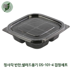 4칸 정사각 반찬, 샐러드, 소스용기 DS-101-4 검정세트 (1박스 400개) 일회용기,도시락용기,포장용기,과일도시락,배달용기