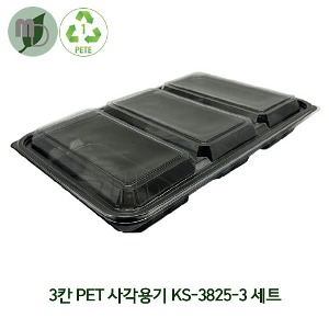 3칸 PET 밀키트 포장 용기 KS-3825-3 검정,투명 세트 (1박스 160개) 밀키트,샐러드,반찬,도시락,일회용품,PET용기,단체도시락