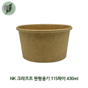 NK 크라프트 원형용기 115파이 430ml 세트 (PP뚜껑) 1박스500개 샐러드용기,과일포장,도시락용기,종이도시락,사각용기,일회용기,반찬,닭강정,분식,컵밥,아이스크림